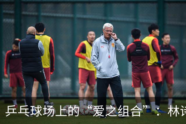 乒乓球场上的“爱之组合”：林诗栋和蒯曼捧回冠军荣耀！