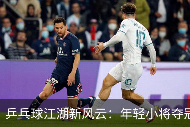 乒乓球江湖新风云：年轻小将夺冠，国乒略显失意