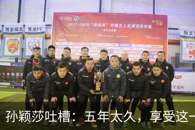 孙颖莎吐槽：五年太久，享受这一届亚运会吧！
