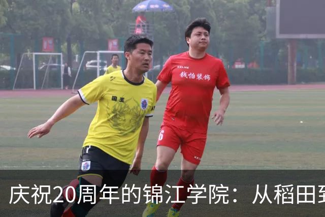 庆祝20周年的锦江学院：从稻田到璀璨校园的华丽转身