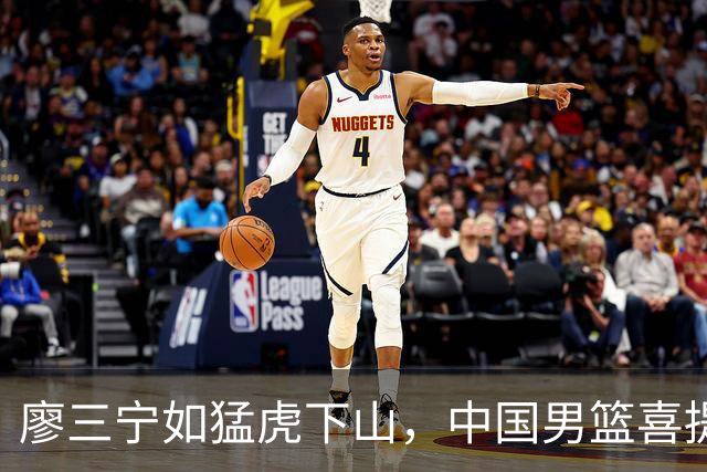 廖三宁如猛虎下山，中国男篮喜提四强入场券！
