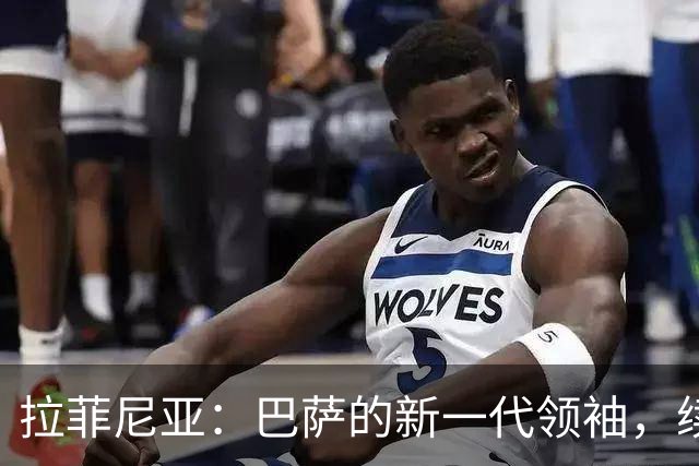 拉菲尼亚：巴萨的新一代领袖，续约的时机到了！