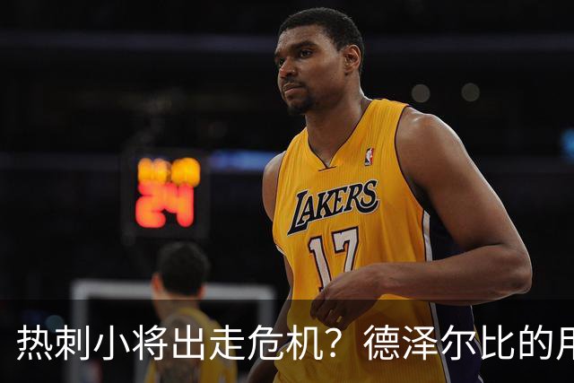 热刺小将出走危机？德泽尔比的用人方式引发热议