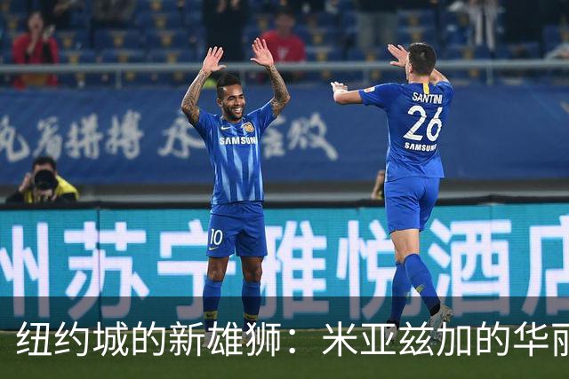 纽约城的新雄狮：米亚兹加的华丽回归