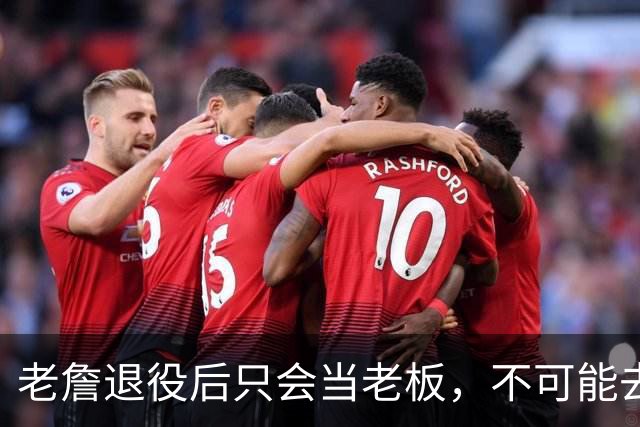 老詹退役后只会当老板，不可能去给别人打工！