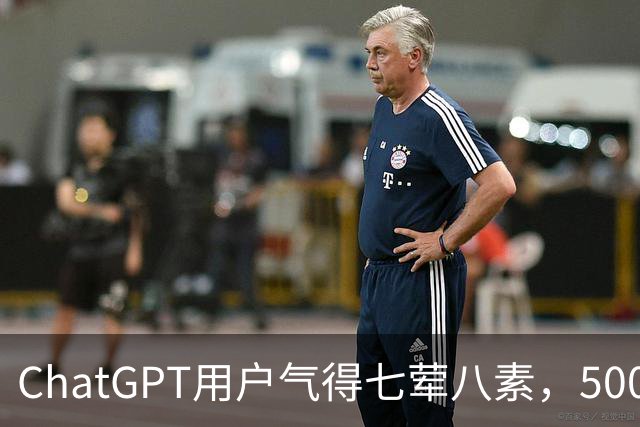 ChatGPT用户气得七荤八素，500美元的新套餐真有意思！